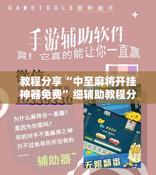 教程分享“中至麻将开挂神器免费	”细辅助教程分享