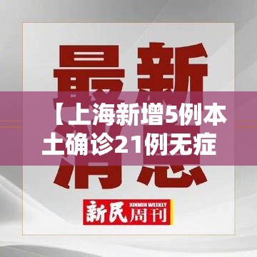 【上海新增5例本土确诊21例无症状,上海新增一例无症状感染者】