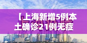 【上海新增5例本土确诊21例无症状,上海新增一例无症状感染者】