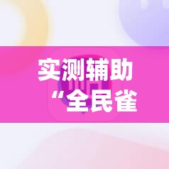 实测辅助“全民雀神麻将可以开挂吗”(透视挂)辅助下载教程