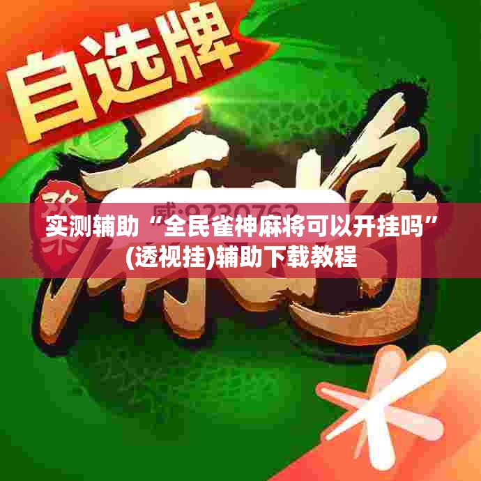 实测辅助“全民雀神麻将可以开挂吗”(透视挂)辅助下载教程