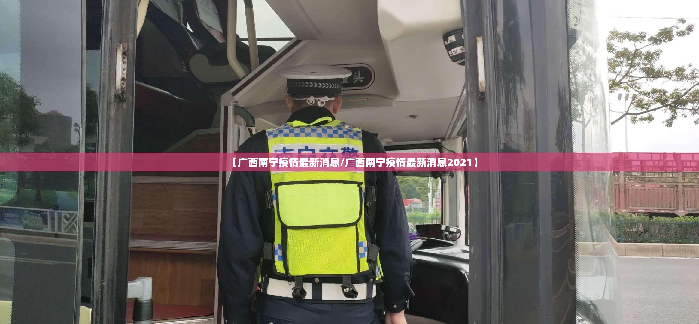 【广西南宁疫情最新消息/广西南宁疫情最新消息2021】