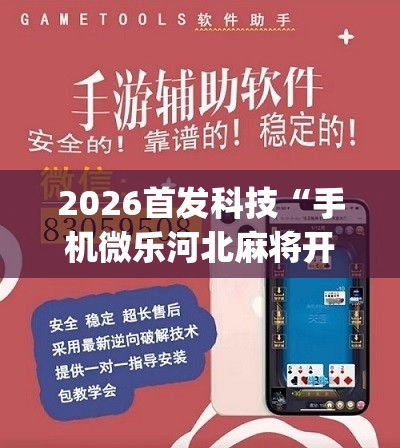 2026首发科技“手机微乐河北麻将开挂神器下载	”(辅助神器)开挂详细教程