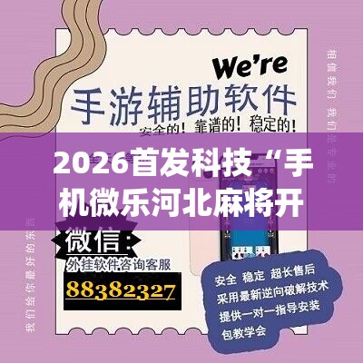 2026首发科技“手机微乐河北麻将开挂神器下载	”(辅助神器)开挂详细教程
