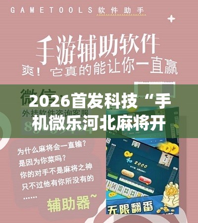 2026首发科技“手机微乐河北麻将开挂神器下载”(辅助神器)开挂详细教程