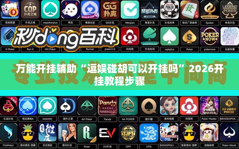 万能开挂辅助“逗娱碰胡可以开挂吗”2026开挂教程步骤