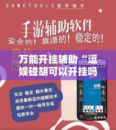 万能开挂辅助“逗娱碰胡可以开挂吗	”2026开挂教程步骤