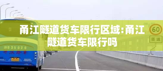 甬江隧道货车限行区域:甬江隧道货车限行吗