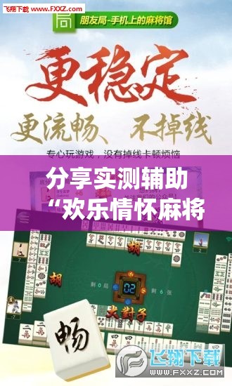 分享实测辅助“欢乐情怀麻将有挂吗(透视)”开挂辅助脚本+详细开挂安装教程