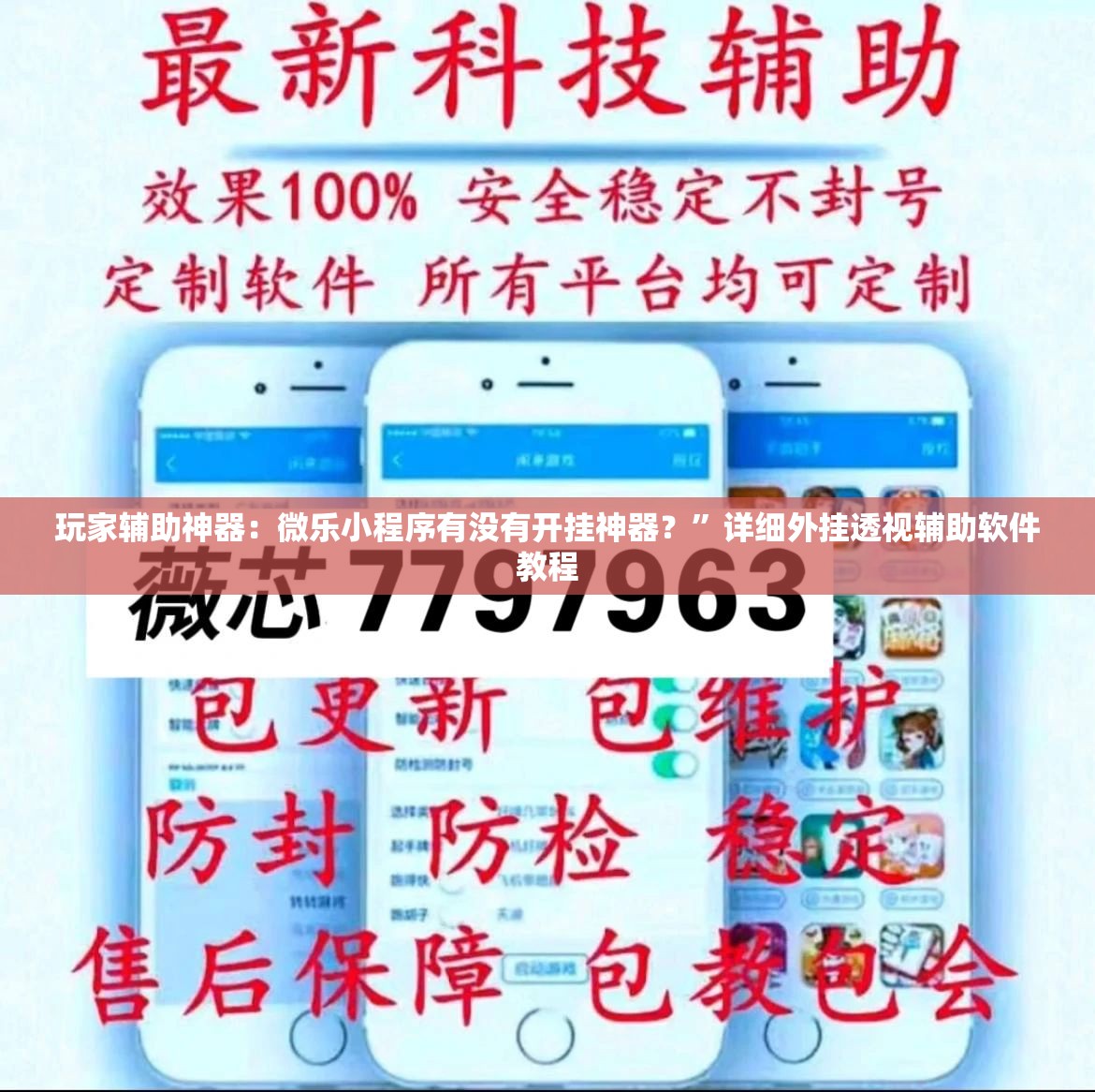玩家辅助神器：微乐小程序有没有开挂神器？	”详细外挂透视辅助软件教程