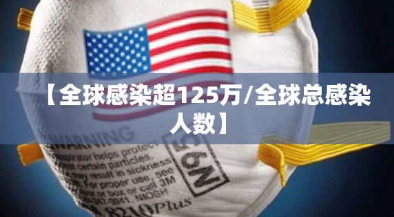 【全球感染超125万/全球总感染人数】