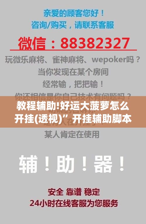 教程辅助!好运大菠萝怎么开挂(透视)	”开挂辅助脚本+详细开挂安装教程