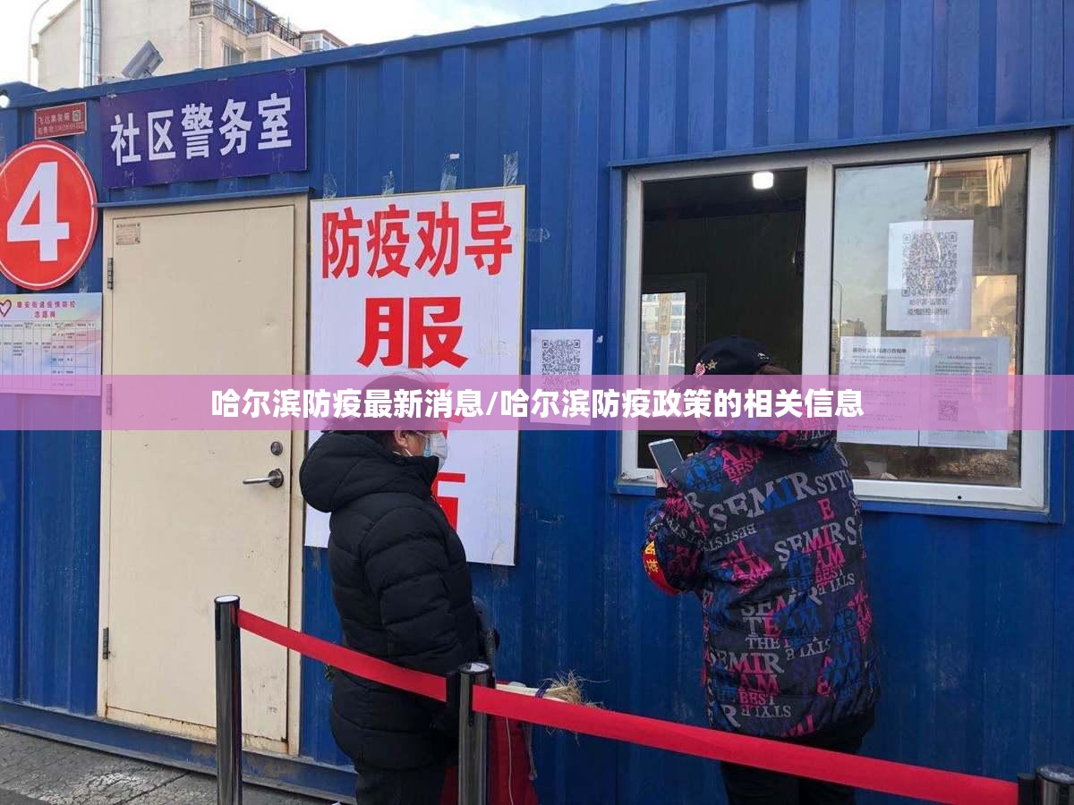 哈尔滨防疫最新消息/哈尔滨防疫政策的相关信息