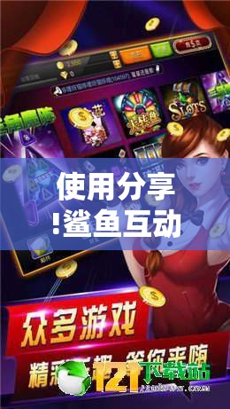 使用分享!鲨鱼互动麻将有没有挂”细辅助教程分享