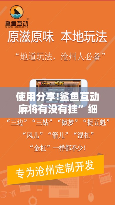使用分享!鲨鱼互动麻将有没有挂”细辅助教程分享