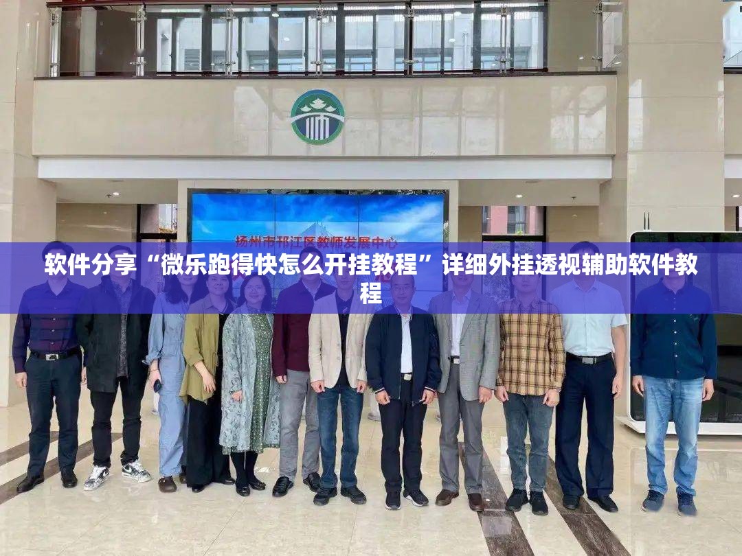软件分享“微乐跑得快怎么开挂教程”详细外挂透视辅助软件教程