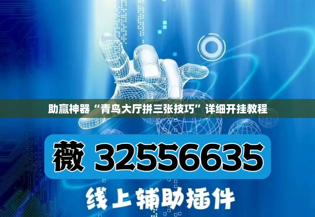 助赢神器“青鸟大厅拼三张技巧	”详细开挂教程