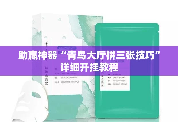 助赢神器“青鸟大厅拼三张技巧”详细开挂教程