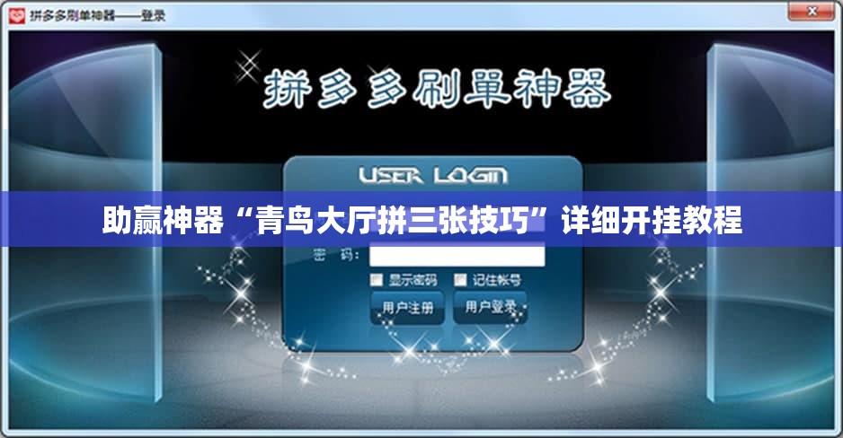 助赢神器“青鸟大厅拼三张技巧”详细开挂教程
