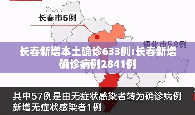 长春新增本土确诊633例:长春新增确诊病例2841例