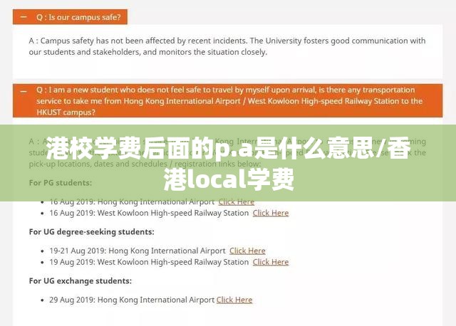港校学费后面的p.a是什么意思/香港local学费