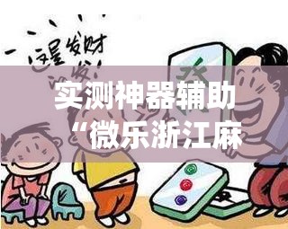 实测神器辅助“微乐浙江麻将提高胜率”开挂(透视)辅助神器