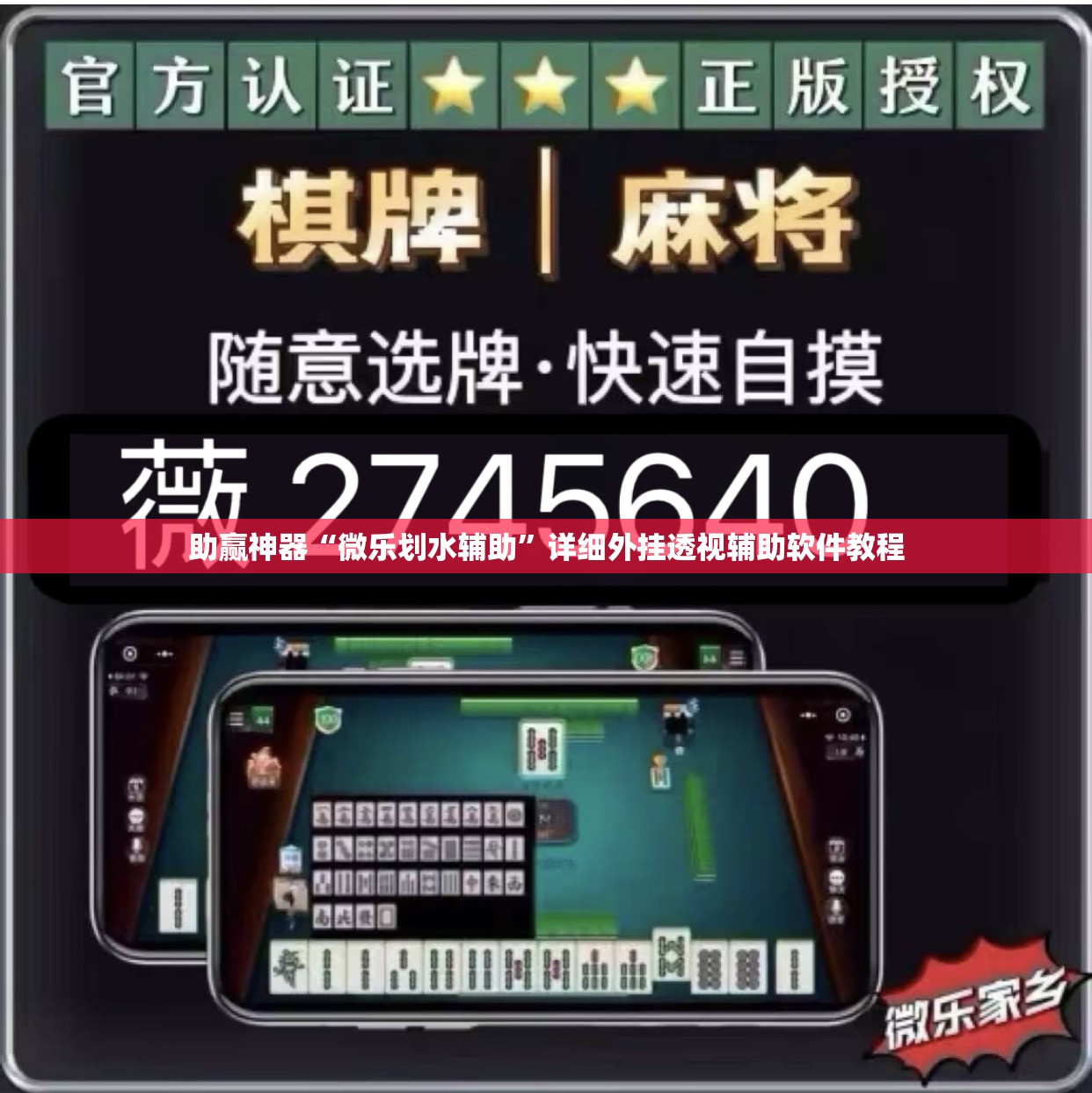 助赢神器“微乐划水辅助	”详细外挂透视辅助软件教程