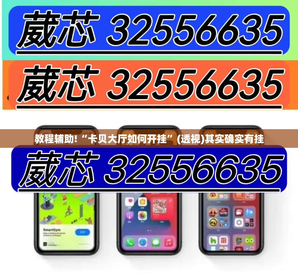 教程辅助!“卡贝大厅如何开挂”(透视)其实确实有挂