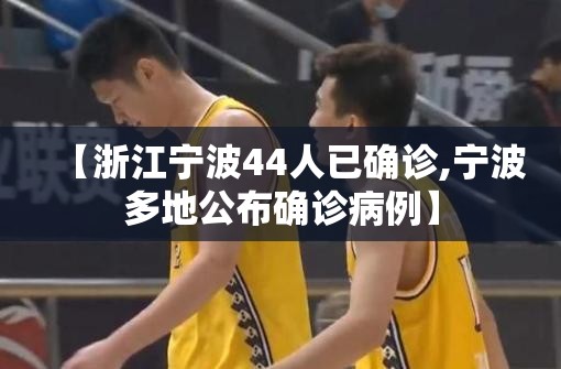 【浙江宁波44人已确诊,宁波多地公布确诊病例】