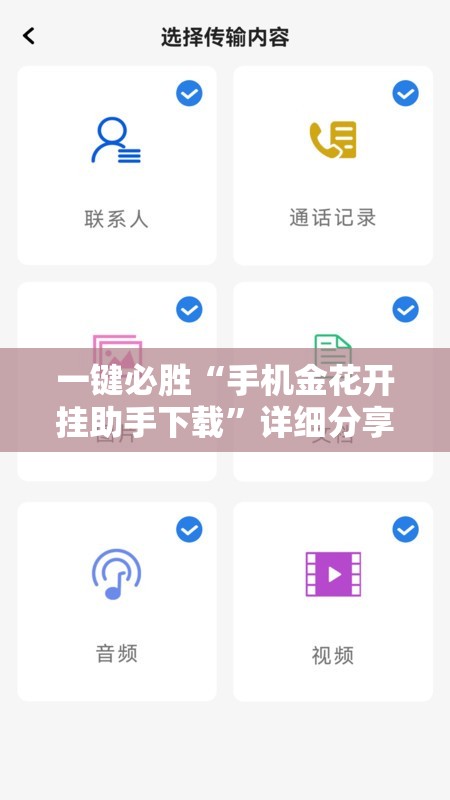 一键必胜“手机金花开挂助手下载”详细分享装挂步骤