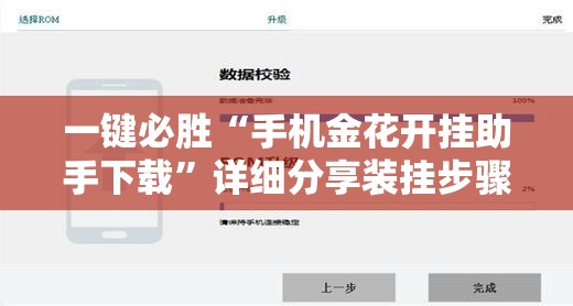 一键必胜“手机金花开挂助手下载	”详细分享装挂步骤