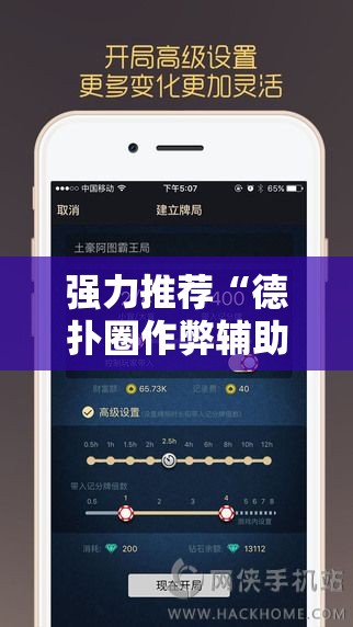 强力推荐“德扑圈作弊辅助免费版”科技辅助神器手机版