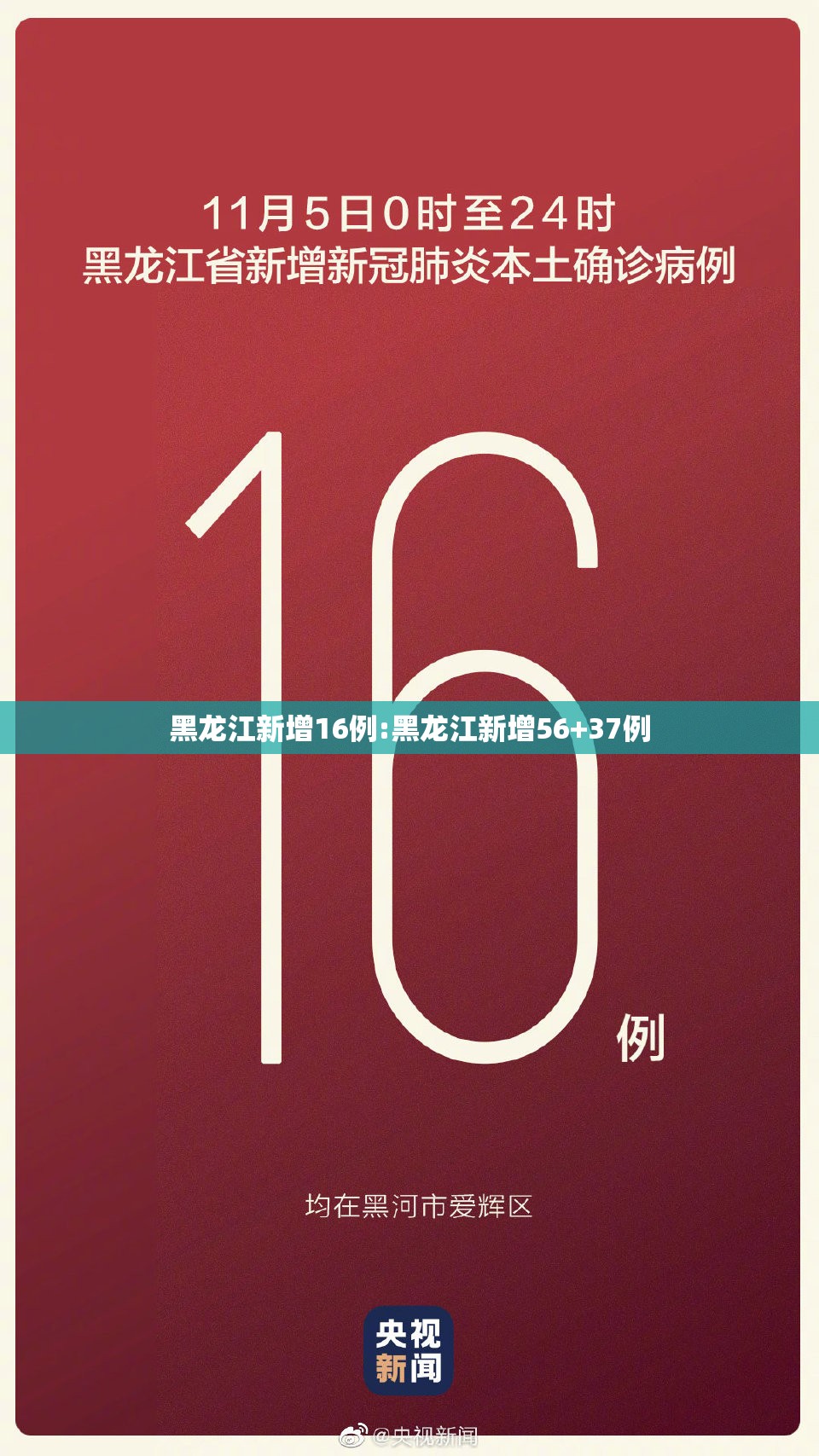黑龙江新增16例:黑龙江新增56+37例 黑龙江新增16例:黑龙江新增56+37例