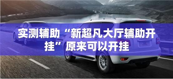 实测辅助“新超凡大厅辅助开挂	”原来可以开挂