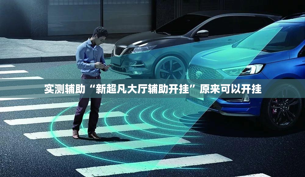 实测辅助“新超凡大厅辅助开挂”原来可以开挂