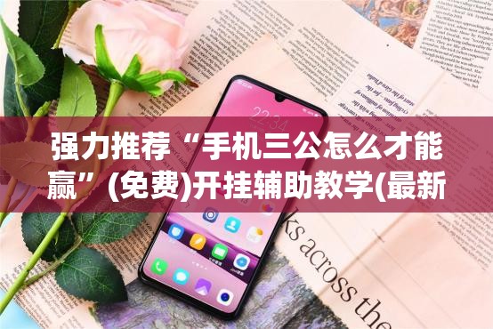 强力推荐“手机三公怎么才能赢”(免费)开挂辅助教学(最新辅助开挂教程)