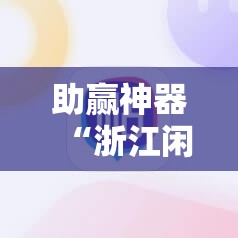 助赢神器“浙江闲乐可以开挂吗	”详细分享装挂步骤