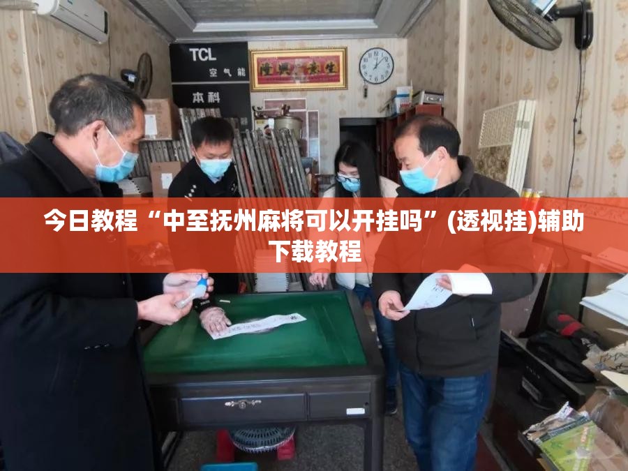 今日教程“中至抚州麻将可以开挂吗”(透视挂)辅助下载教程