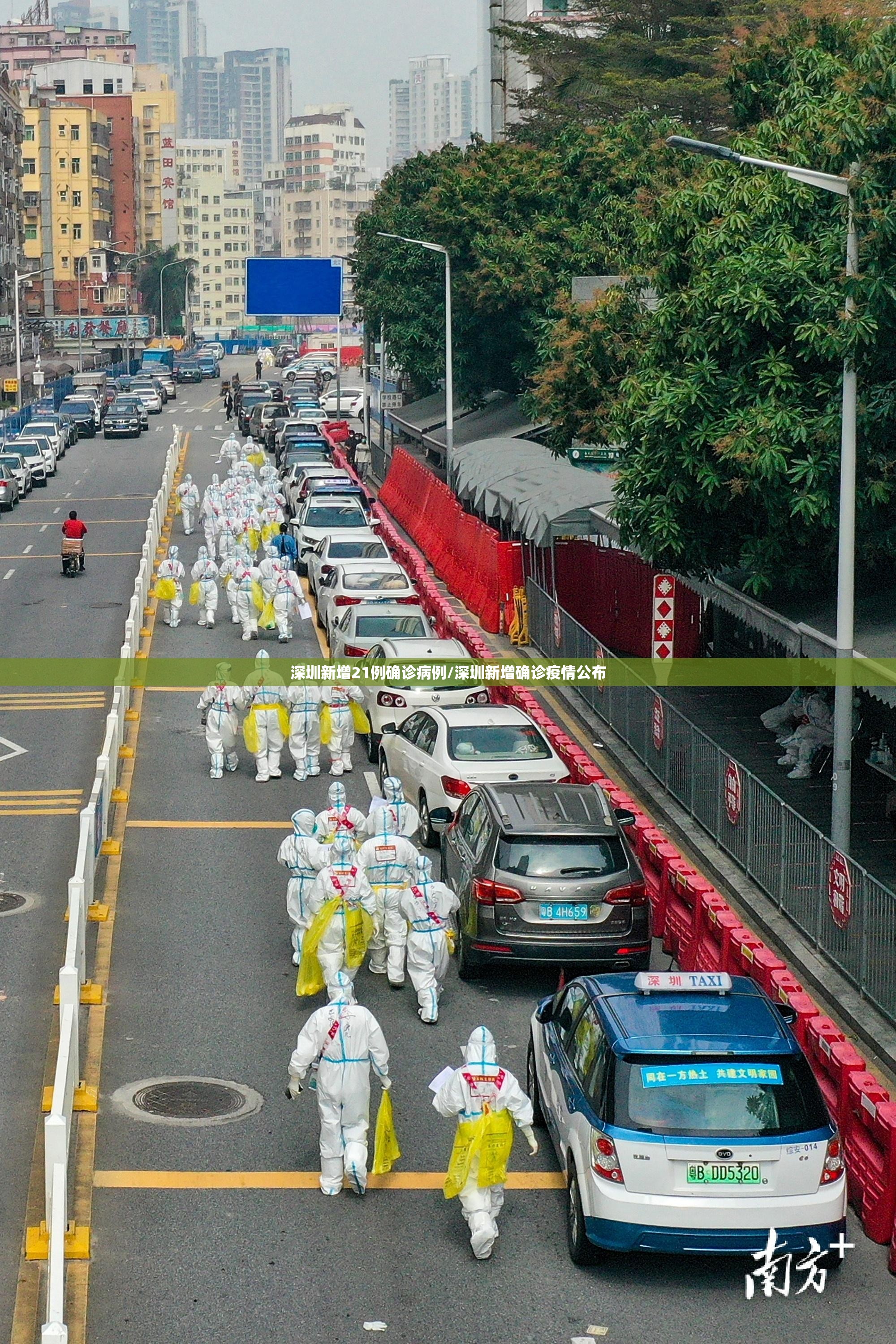 深圳新增21例确诊病例/深圳新增确诊疫情公布