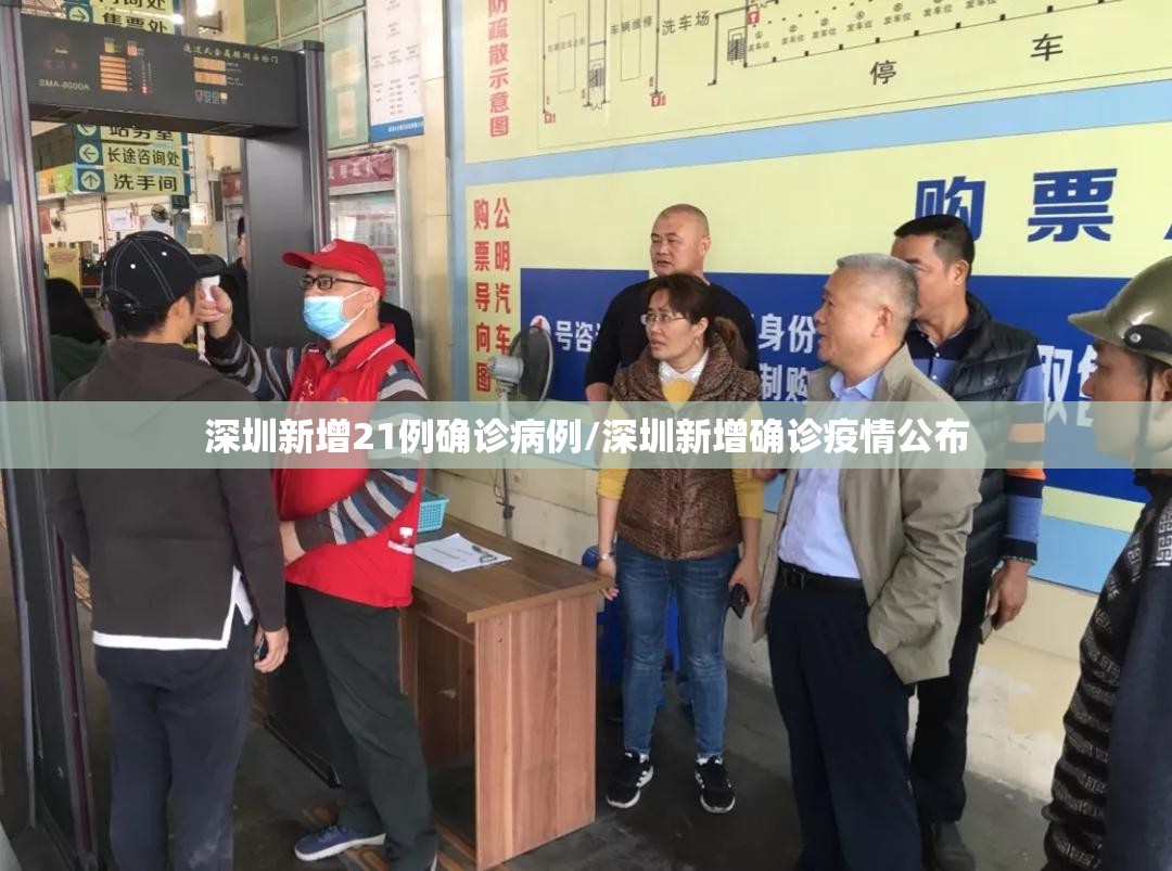 深圳新增21例确诊病例/深圳新增确诊疫情公布
