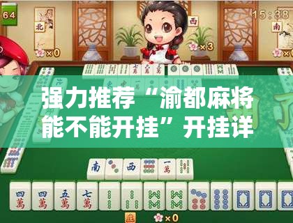 强力推荐“渝都麻将能不能开挂	”开挂详细教程