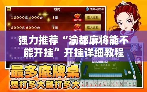 强力推荐“渝都麻将能不能开挂”开挂详细教程