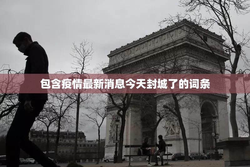 包含疫情最新消息今天封城了的词条