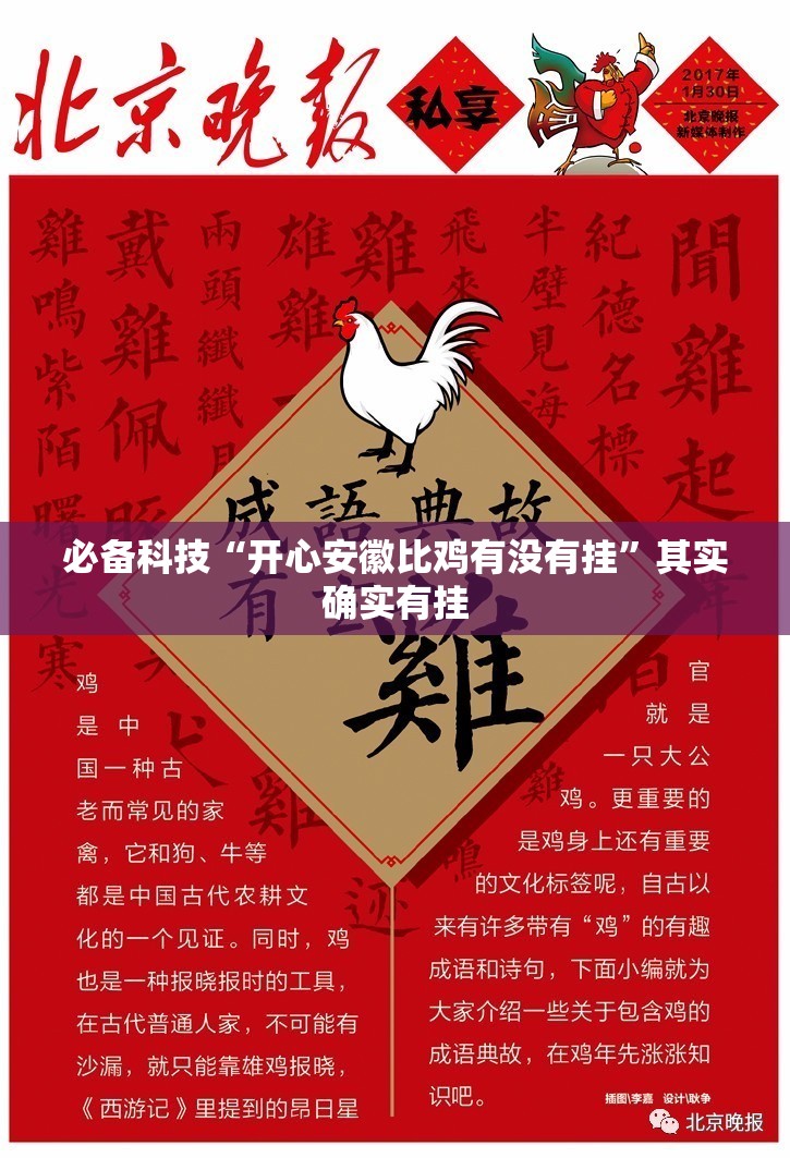 必备科技“开心安徽比鸡有没有挂”其实确实有挂