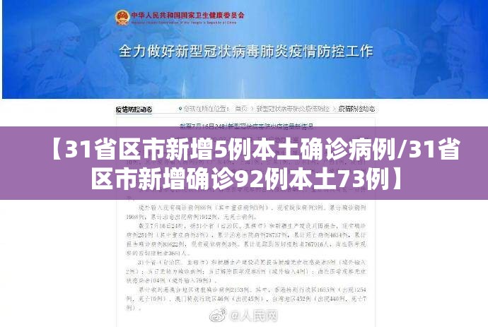 【31省区市新增5例本土确诊病例/31省区市新增确诊92例本土73例】