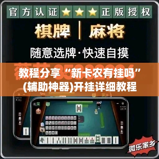 教程分享“新卡农有挂吗”(辅助神器)开挂详细教程