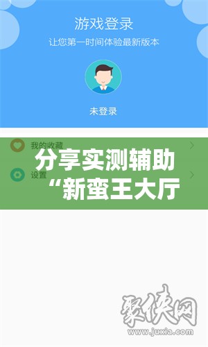 分享实测辅助“新蛮王大厅辅助软件”科技辅助神器手机版