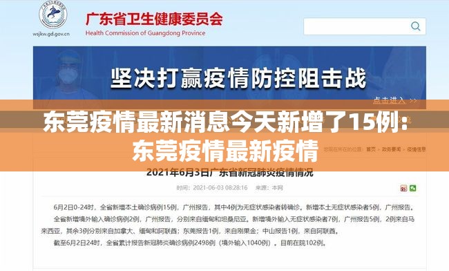 东莞疫情最新消息今天新增了15例:东莞疫情最新疫情