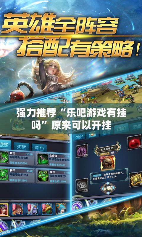 强力推荐“乐吧游戏有挂吗”原来可以开挂