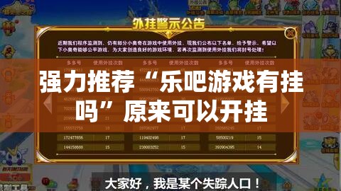 强力推荐“乐吧游戏有挂吗”原来可以开挂